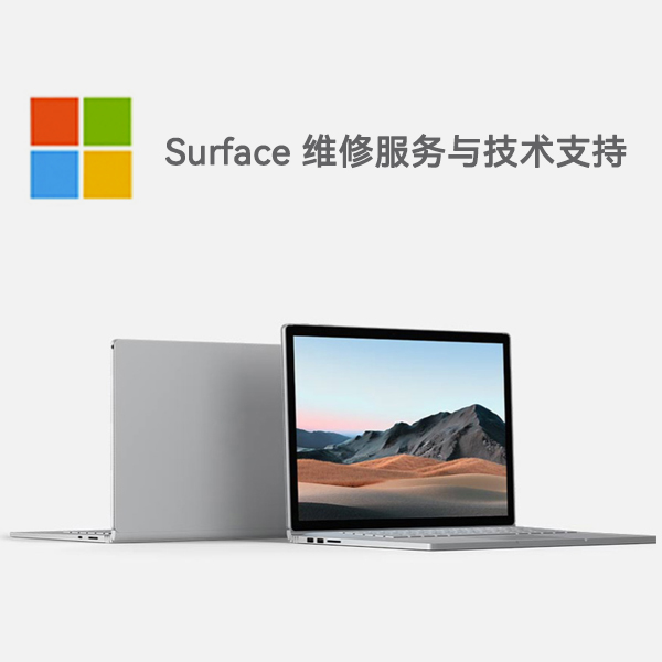 古冶surface产品维修服务电话